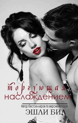 Торгующая наслаждением ЛП