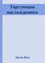 Торгующая наслаждением