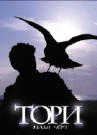 Тори СИ