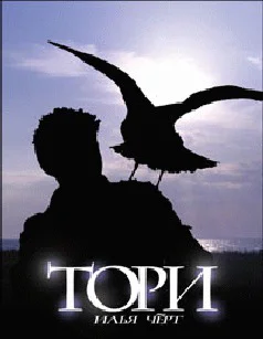 Тори СИ
