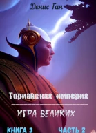 Торианская империя Игра великих Книга 3 Часть 2
