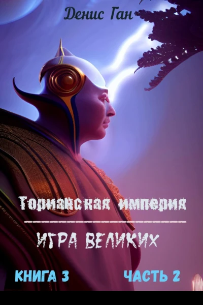 Торианская империя Игра великих Книга 3 Часть 2