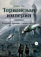 Торианская империя Книга 1 Судьба правит галактикой