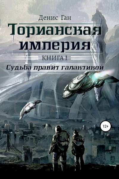 Торианская империя Книга 1 Судьба правит галактикой