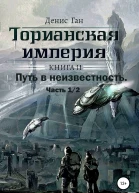 Торианская империя Книга 2 Часть 1 Путь в неизвестность
