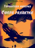 Торианская империя Книга 6 Сфера галактик