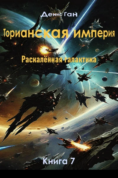 Торианская империя Раскалённая галактика Книга 7
