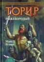 Торир Рыжебородый