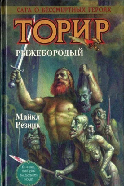 Торир Рыжебородый