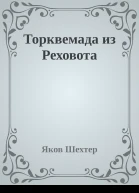 Торквемада из Реховота