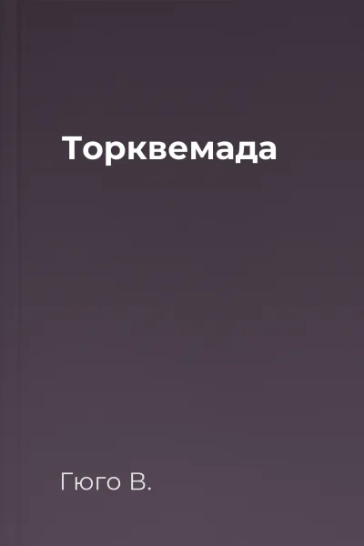 Торквемада