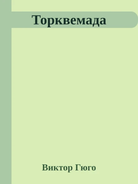Торквемада