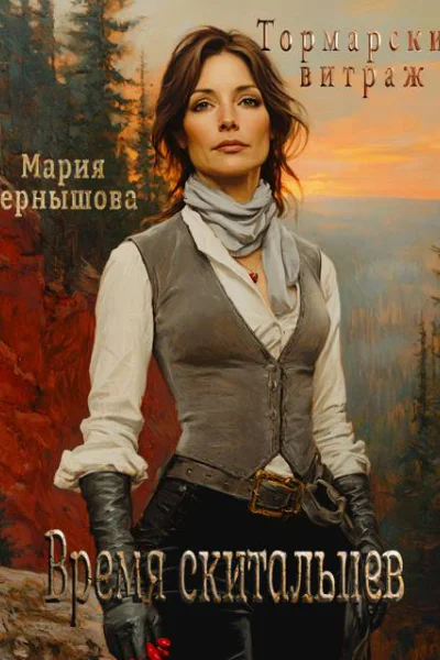 Тормарский витраж Книга 1 Время скитальцев