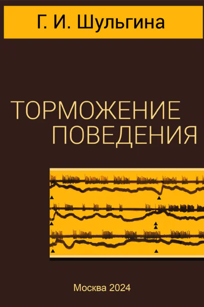 Торможение поведения