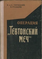 Торндайк Аннели и Эндрю Раддац Карл Операция Тевтонский меч Большая карьера мелкого шпиона