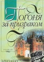 Торнтон Э Погоня за призраком Роман
