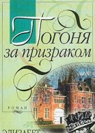 Торнтон Э Погоня за призраком Роман