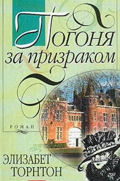 Торнтон Э Погоня за призраком Роман
