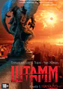 Торо Г дель Хоган Ч Штамм Книга 1  Начало  роман