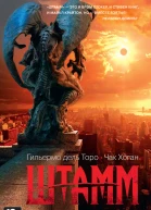 Торо Г дель Хоган Ч Штамм Книга 1  Начало  роман