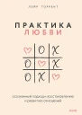 Торрент Лэйр Практика любви Осознанный подход к восстановлению и развитию отношений