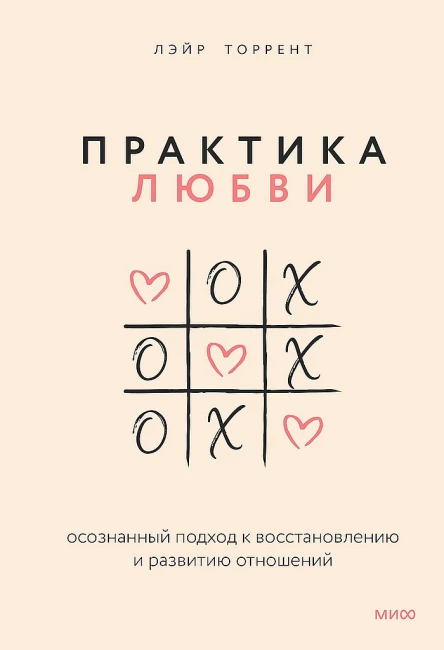 Торрент Лэйр Практика любви Осознанный подход к восстановлению и развитию отношений