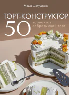 Тортконструктор 50 вариантов собрать свой торт