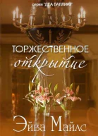 Торжественное открытие
