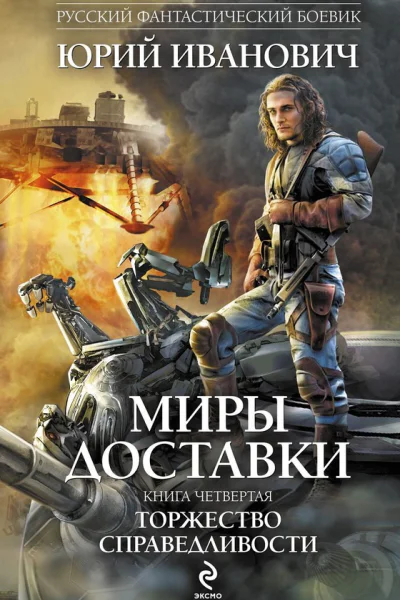 Торжество справедливости
