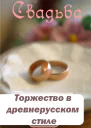 Торжество в древнерусском стиле