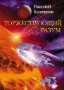 Торжествующий разум