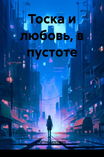 Тоска и любовь в пустоте