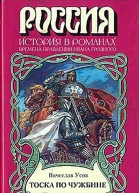 Тоска по чужбине