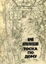 Тоска по дому