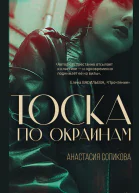 Тоска по окраинам