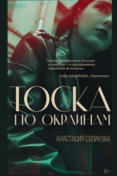 Тоска по окраинам