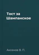 Тост за Шампанское
