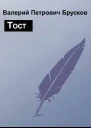 Тост