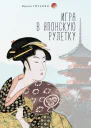 Тосунян И С Игра в японскую рулетку Рассказы и очерки из жизни Японии и Китая Взгляд журналиста