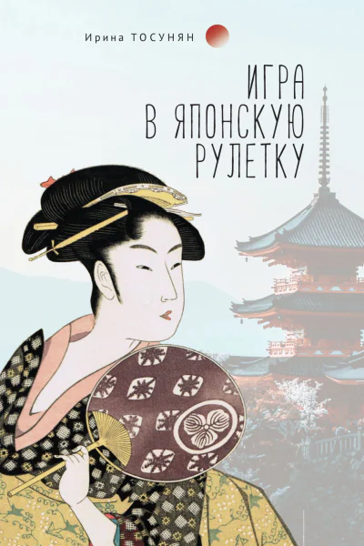 Тосунян И С Игра в японскую рулетку Рассказы и очерки из жизни Японии и Китая Взгляд журналиста