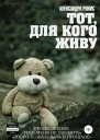 Тот для кого живу