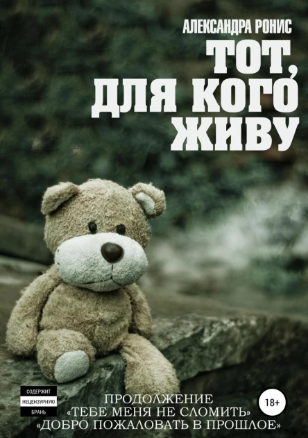 Тот для кого живу