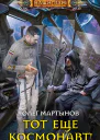 Тот еще космонавт