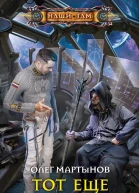 Тот еще космонавт
