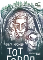 Тот Город