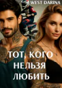 Тот кого нельзя любить
