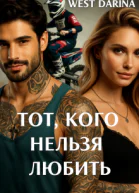 Тот кого нельзя любить