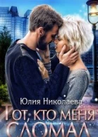 Тот кто меня сломал