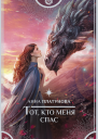 Тот кто меня спас Роман