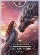 Тот кто меня спас Роман